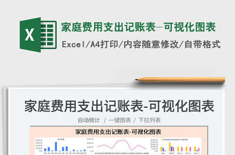 2022家庭費用支出記賬表-可視化圖表免費下載