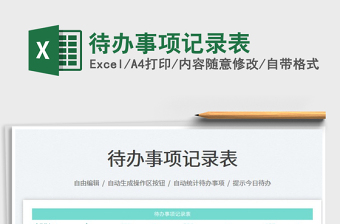 2023待辦事項(xiàng)記錄表免費(fèi)下載