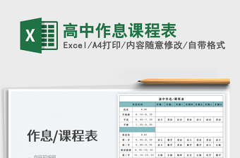 2022高中作息課程表免費(fèi)下載