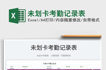 2022未劃卡考勤記錄表免費(fèi)下載