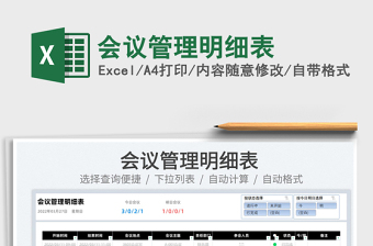 2022會議管理明細(xì)表免費(fèi)下載