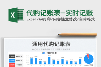 2022代購記賬表-實(shí)時(shí)記賬免費(fèi)下載