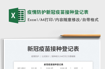 2023疫情防護(hù)新冠疫苗接種登記表免費(fèi)下載
