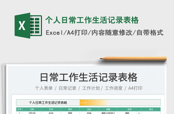 2022個人日常工作生活記錄表格免費下載
