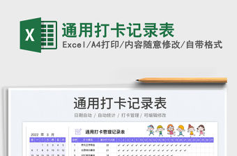 2023通用打卡記錄表免費(fèi)下載