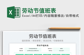 2022勞動(dòng)節(jié)值班表免費(fèi)下載