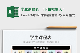 2022學(xué)生課程表 （下拉框輸入）免費(fèi)下載