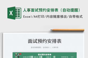 2023人事面試預(yù)約安排表（自動(dòng)提醒）免費(fèi)下載