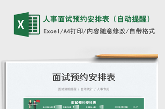 2023人事面試預約安排表（自動提醒）免費下載