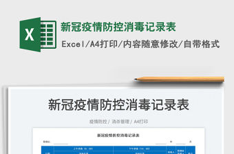 2022新冠疫情防控消毒記錄表免費下載