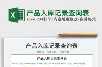 2023產(chǎn)品入庫記錄查詢表免費(fèi)下載