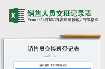 2022銷售人員交班記錄表免費下載