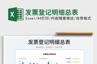 2023發(fā)票登記明細(xì)總表免費(fèi)下載