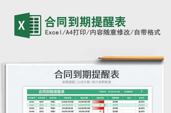 2022合同到期提醒表免費下載