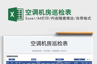 2022空調機房巡檢表免費下載