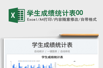 2022學生成績統(tǒng)計表00免費下載