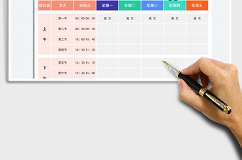 2022通用課程表免費(fèi)下載