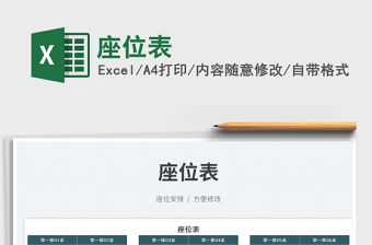 2023座位表免費下載