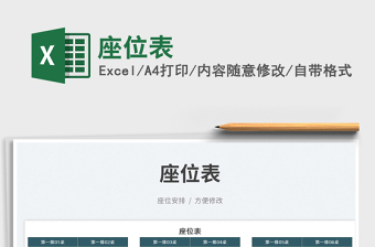 2023座位表免費下載