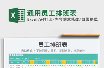 2023通用員工排班表免費下載