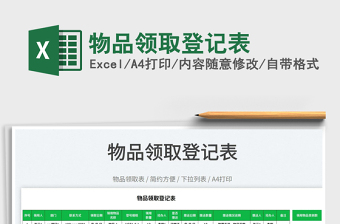 2023物品領(lǐng)取登記表免費下載