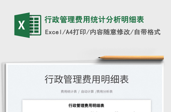 2022行政管理費(fèi)用統(tǒng)計(jì)分析明細(xì)表免費(fèi)下載