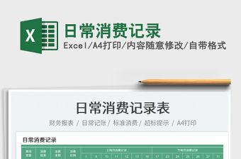 2023日常消費記錄免費下載