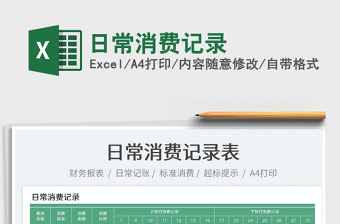 2023日常消費(fèi)記錄免費(fèi)下載