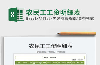2022農(nóng)民工工資明細(xì)表免費(fèi)下載