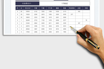 2023伙食费开支统计表免费下载