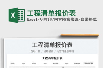2022工程清單報價表免費下載