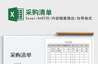 2023采購(gòu)清單免費(fèi)下載