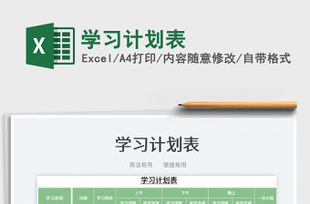 2022學(xué)習(xí)計(jì)劃表免費(fèi)下載