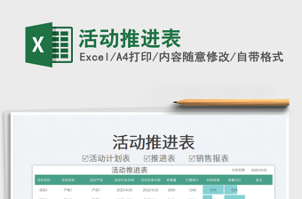 2022活動推進表免費下載