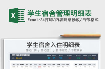 2022學生宿舍管理明細表免費下載