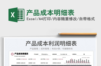 2022產品成本明細表免費下載