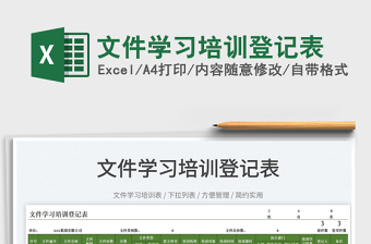 2023文件學習培訓登記表免費下載
