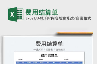 2022費用結算單免費下載