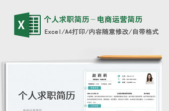 2022個人求職簡歷－電商運營簡歷免費下載