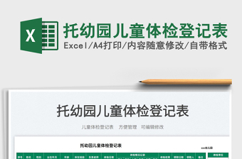2022托幼園兒童體檢登記表免費下載