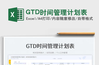 2022GTD時間管理計劃表免費下載