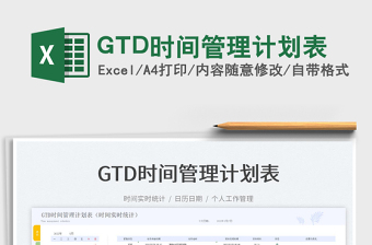 2022GTD時(shí)間管理計(jì)劃表免費(fèi)下載