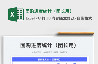 2023團(tuán)購(gòu)進(jìn)度統(tǒng)計(jì)（團(tuán)長(zhǎng)用）免費(fèi)下載