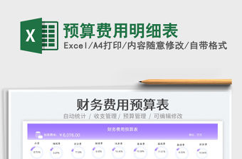 2023預(yù)算費(fèi)用明細(xì)表免費(fèi)下載