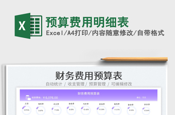2023預算費用明細表免費下載