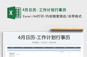 20224月日歷-工作計(jì)劃行事歷免費(fèi)下載