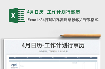 20224月日歷-工作計劃行事歷免費(fèi)下載