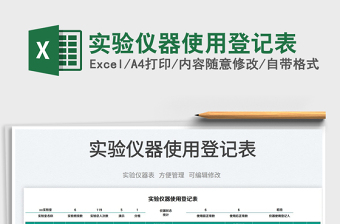 2023實(shí)驗(yàn)儀器使用登記表免費(fèi)下載