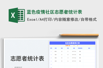 2023藍(lán)色疫情社區(qū)志愿者統(tǒng)計表免費下載