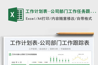 2022工作計劃表-公司部門工作任務(wù)跟蹤表免費下載